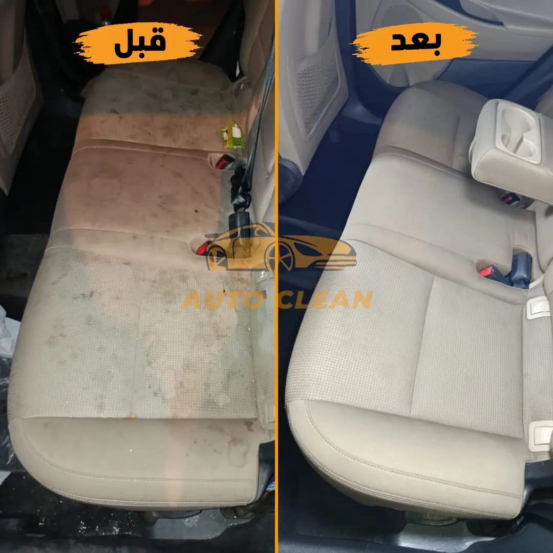 داخلية سيارة نظيفة بعد تنظيف أوتو كلين بالبخار