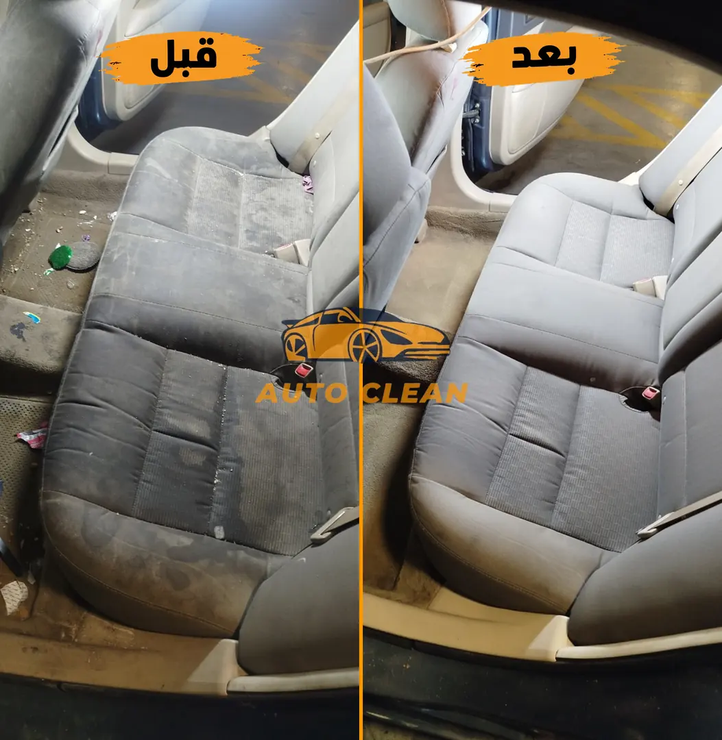 نتيجة تنظيف المقاعد الخلفية قبل وبعد - أوتو كلين الرياض