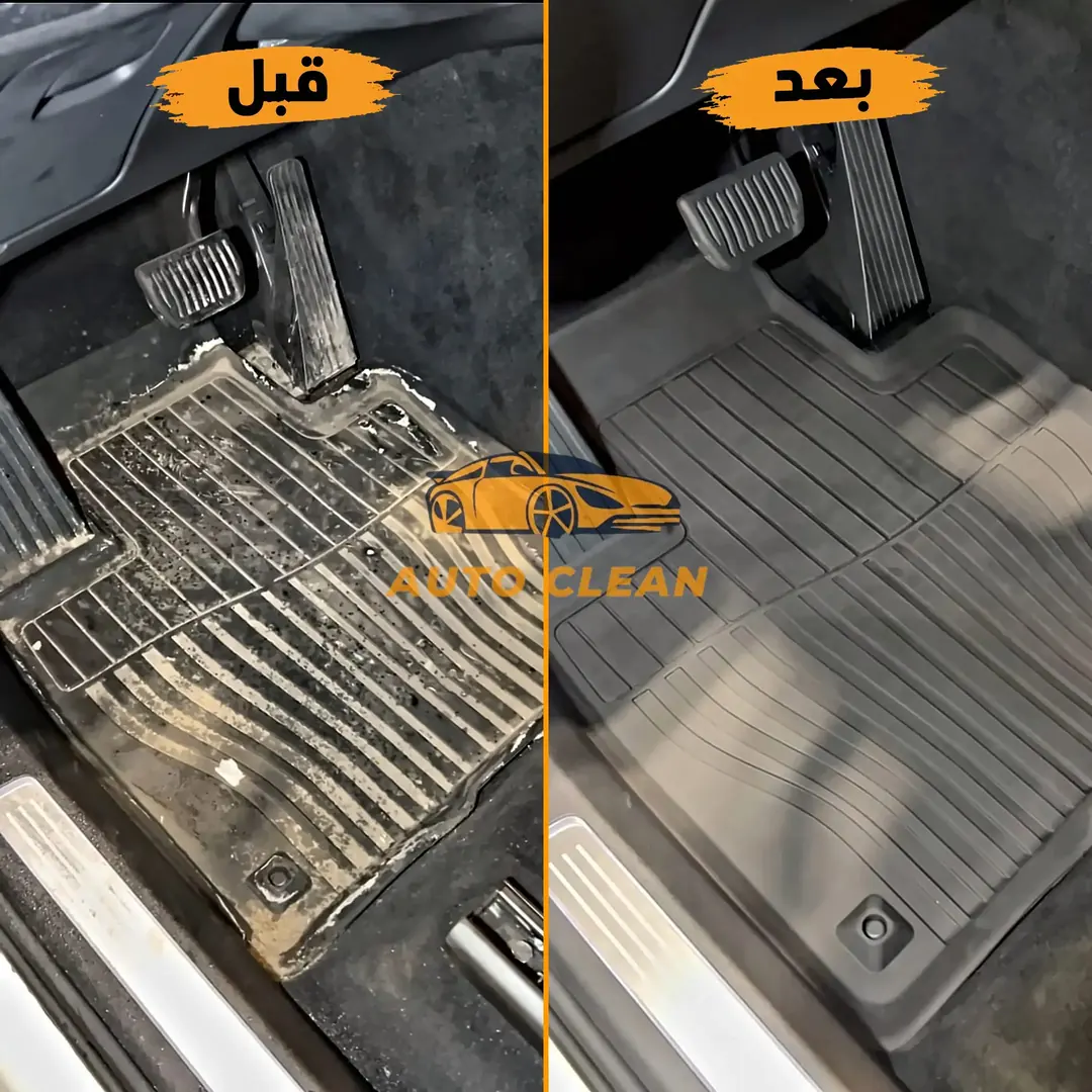 نتيجة تنظيف أرضية السيارة قبل وبعد - أوتو كلين الرياض