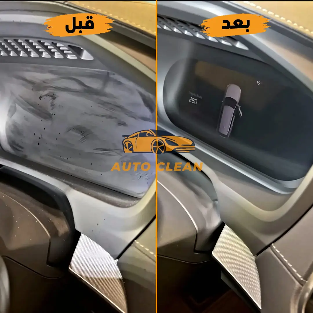 نتيجة تنظيف ديكور المقصورة قبل وبعد - أوتو كلين الرياض