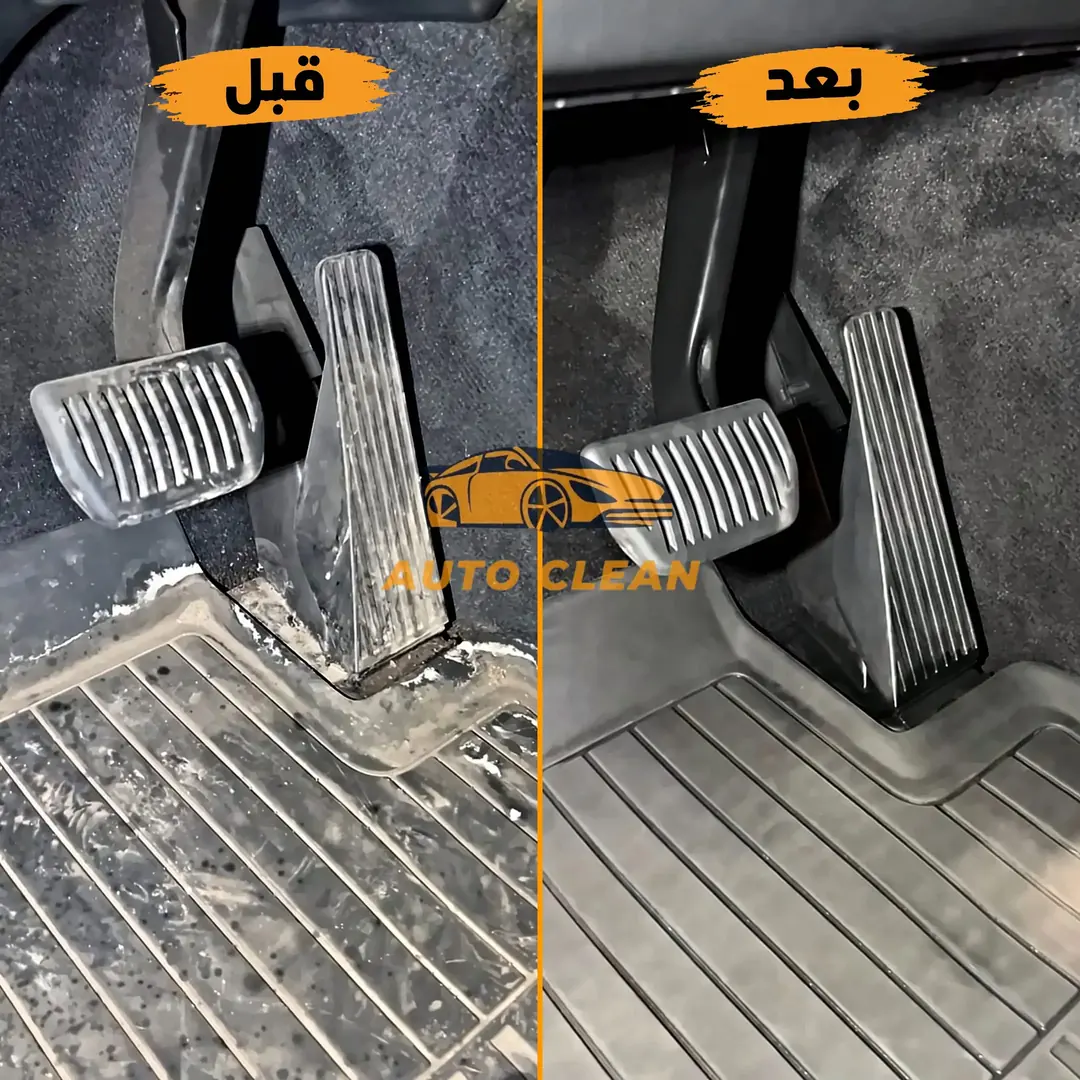 نتيجة تنظيف دواسات وأرضية السيارة قبل وبعد - أوتو كلين الرياض