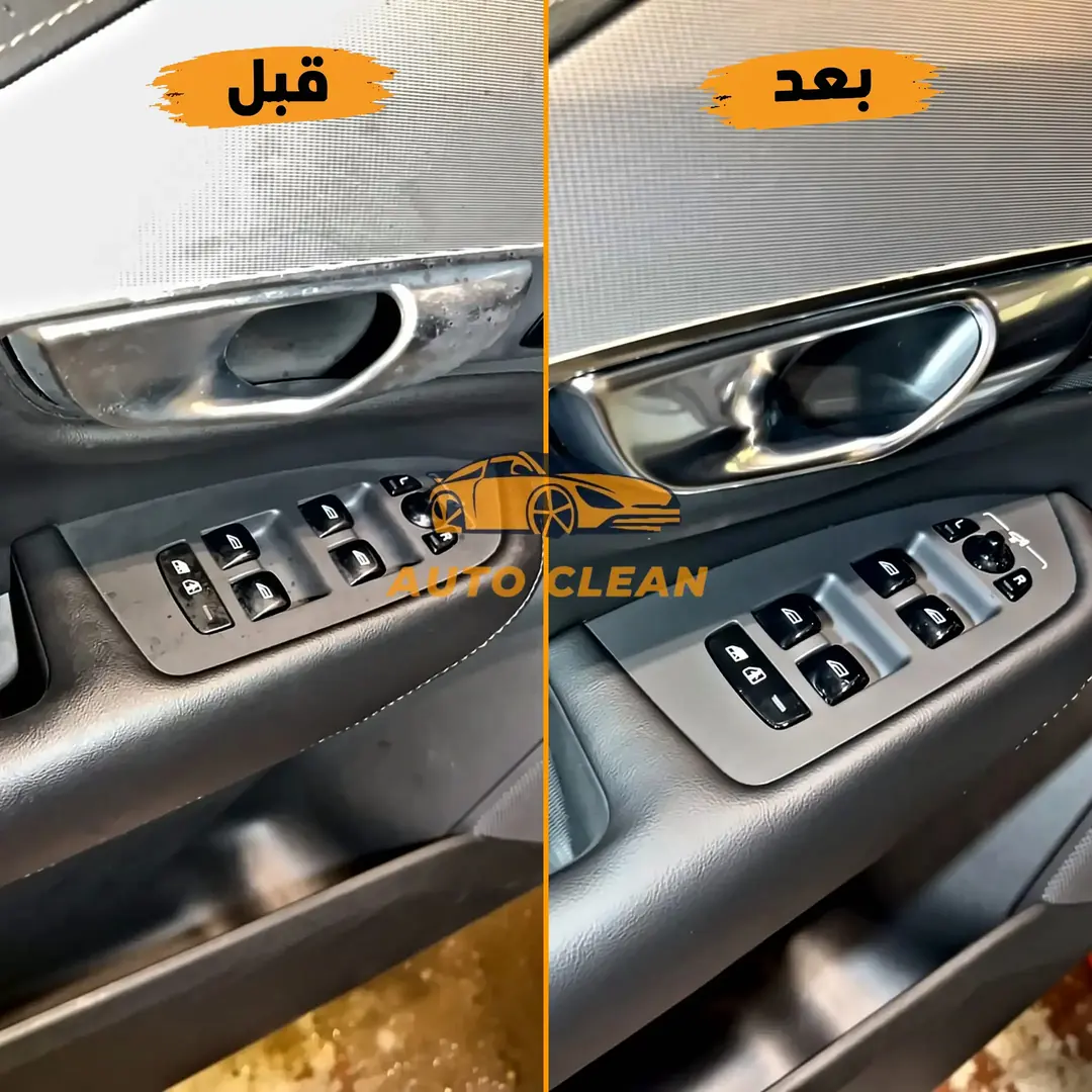 نتيجة تنظيف أزرار وأسطح الباب قبل وبعد - أوتو كلين الرياض