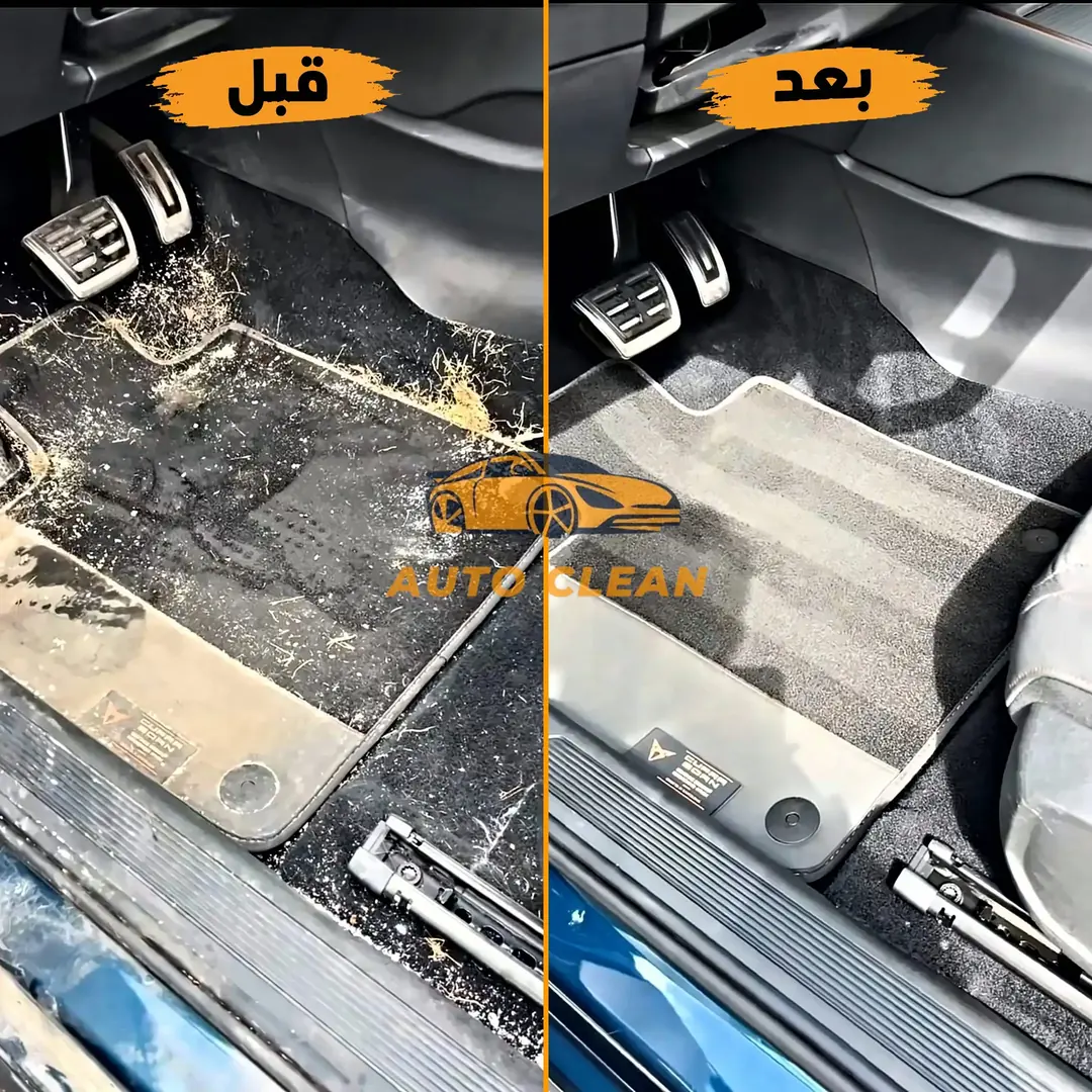 نتيجة تنظيف أرضية السيارة والدواسات قبل وبعد - أوتو كلين الرياض