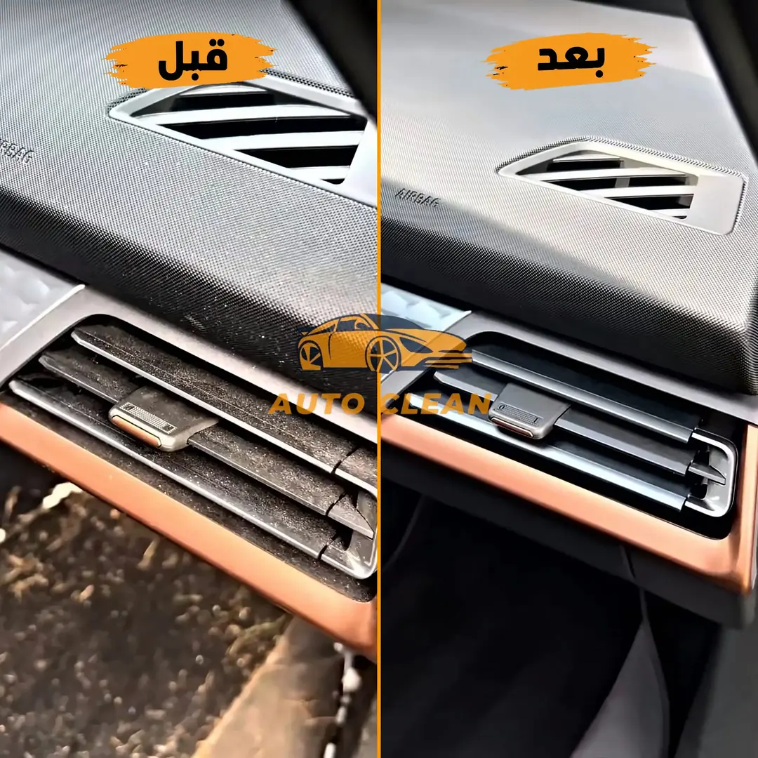 نتيجة تنظيف فتحات التكييف قبل وبعد - أوتو كلين الرياض