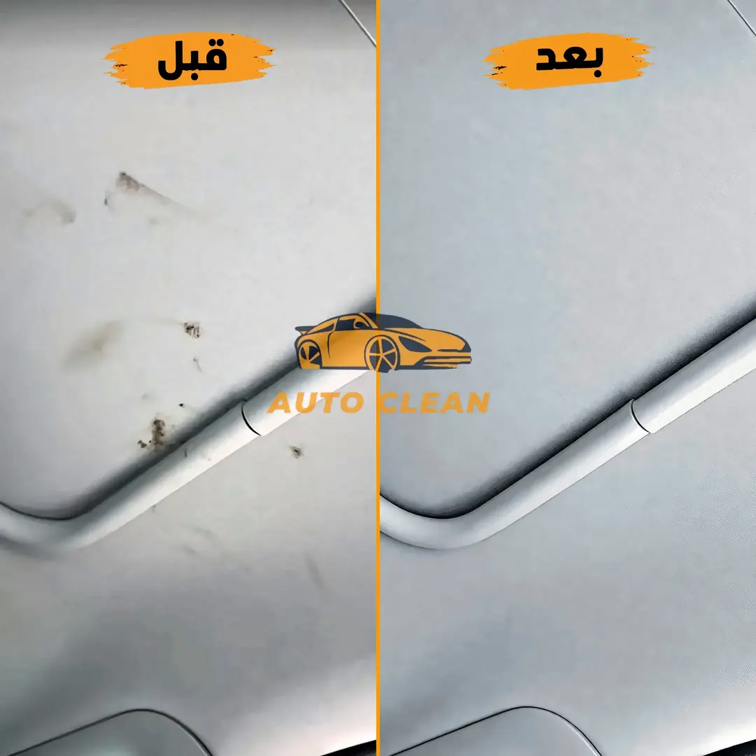 نتيجة تنظيف أسطح المقصورة الداخلية قبل وبعد - أوتو كلين الرياض