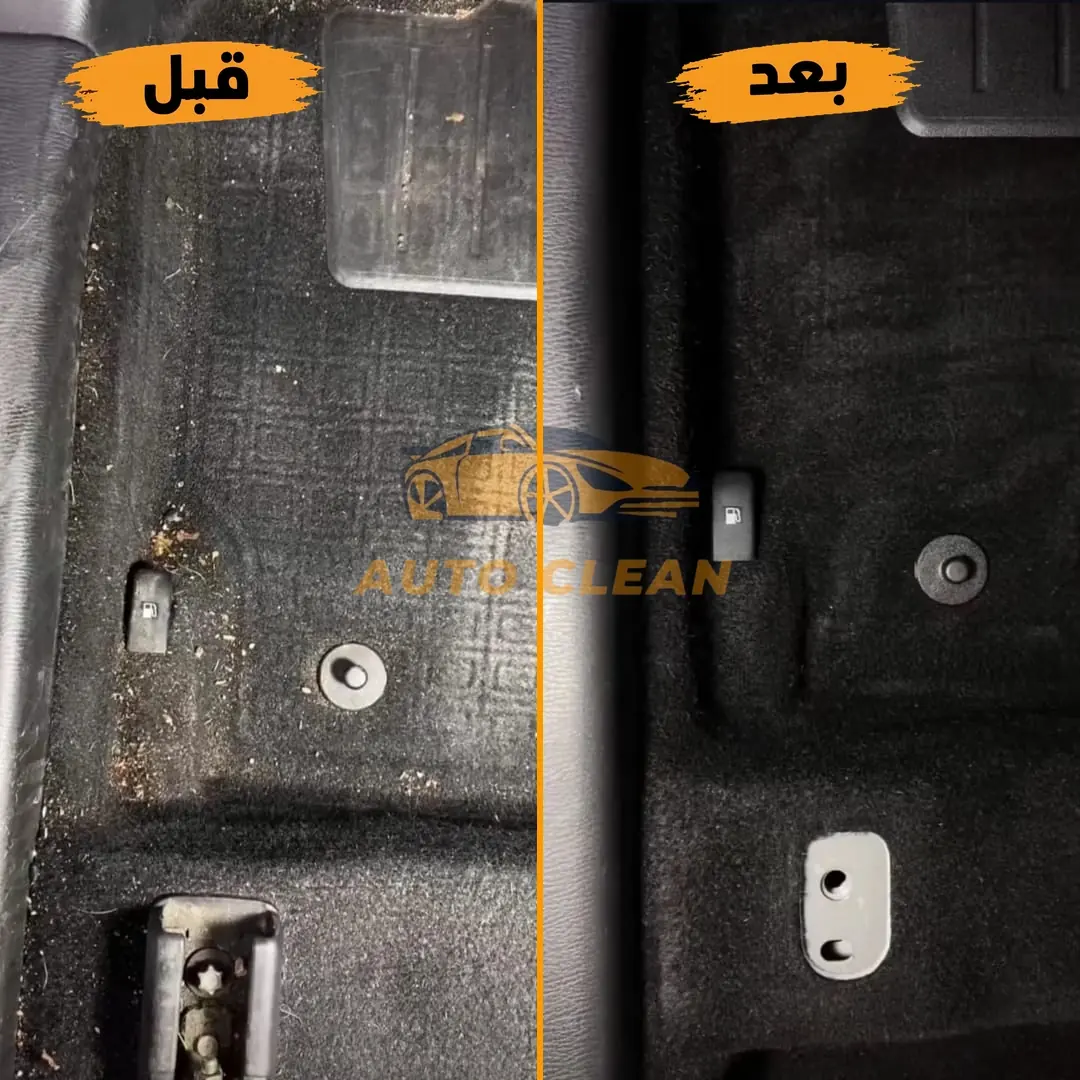 نتيجة تنظيف أرضية السيارة قبل وبعد - أوتو كلين الرياض