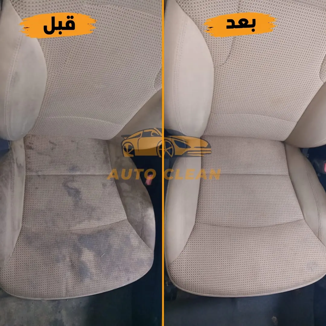 نتيجة تنظيف مقعد السيارة قبل وبعد - أوتو كلين الرياض