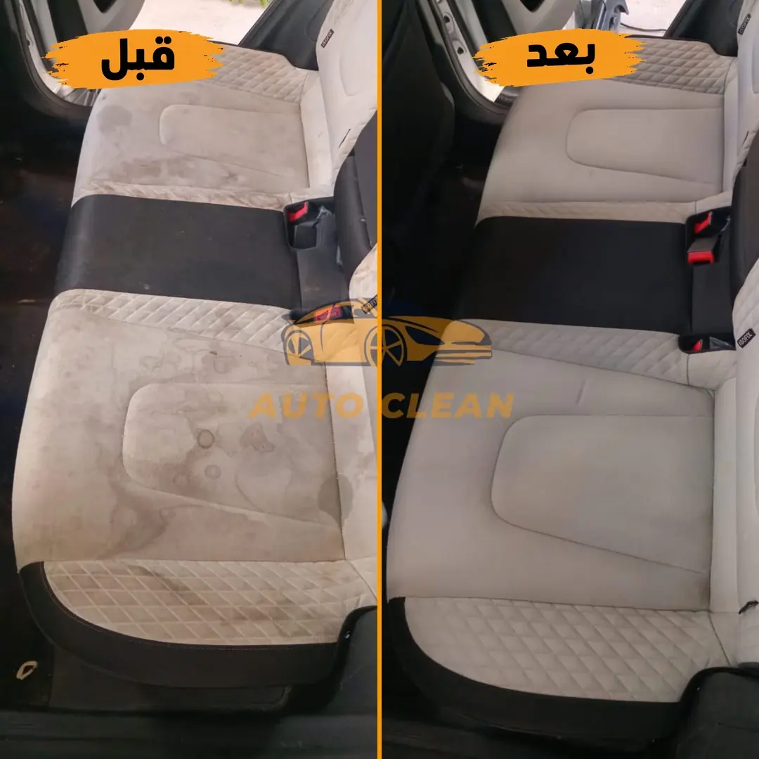 نتيجة تنظيف المقاعد الخلفية قبل وبعد - أوتو كلين الرياض